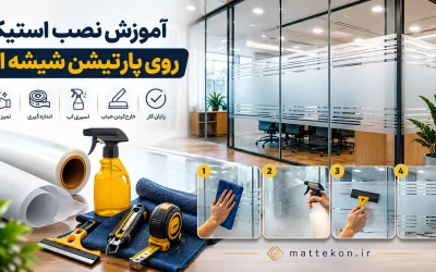 آموزش نصب استیکر روی پارتیشن شیشهای؛ راهنمای کامل نصب بدون حباب