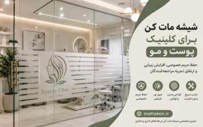 شیشه مات کن برای کلینیک پوست و مو؛ راهکاری حرفهای برای حفظ حریم خصوصی