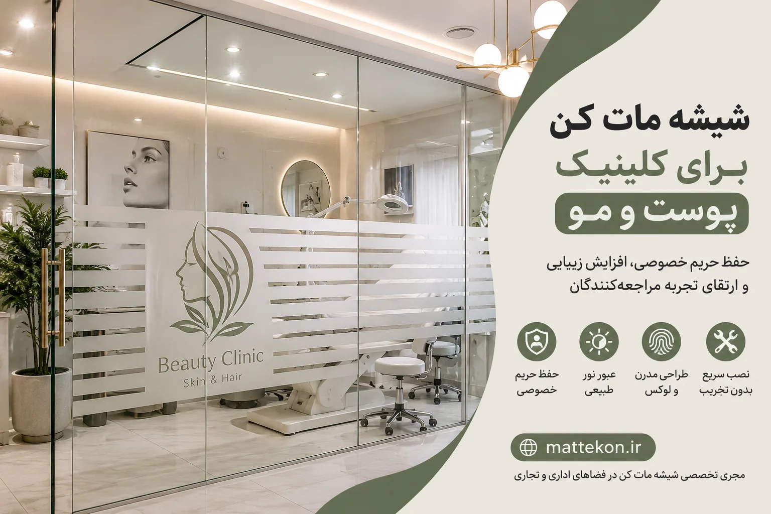 اجرای شیشه مات کن در کلینیک پوست و مو شیشه مات کن برای کلینیک پوست و مو با طراحی مدرن و حفظ حریم خصوصی مراجعان