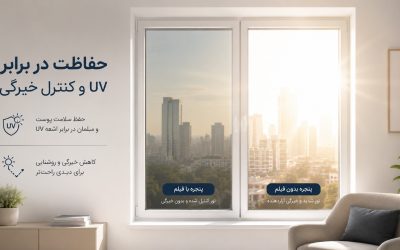راهنمای خرید و نصب برچسب شیشه برای جلوگیری از نور و تنظیم حریم خصوصی