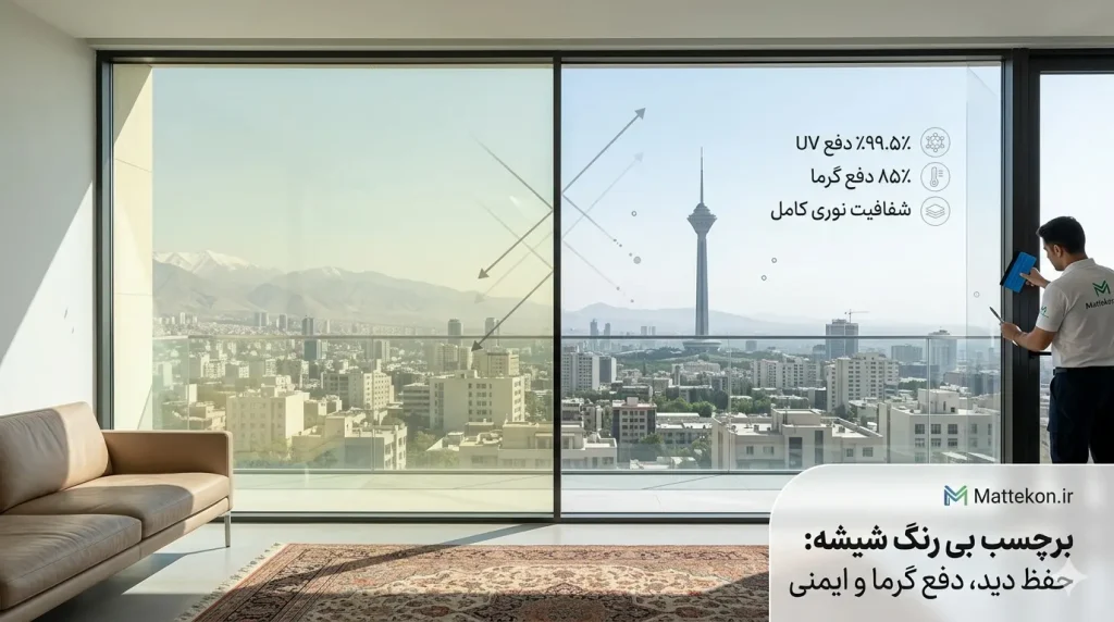 نصب برچسب بی رنگ شیشه نانو سرامیک روی پنجره ساختمان توسط تکنسین ماتکن برای دفع گرما و اشعه یو وی